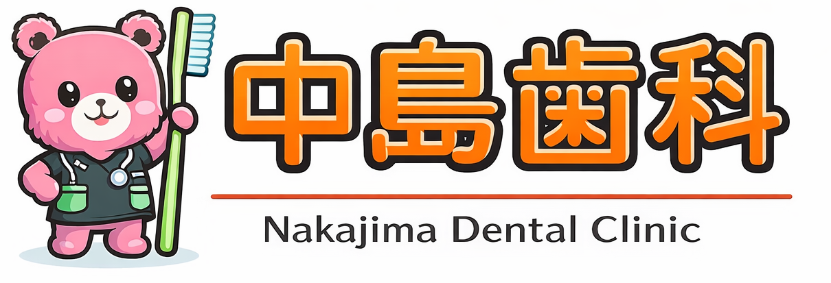 中島歯科｜唐津市のかかりつけ歯医者｜一般歯科・小児歯科